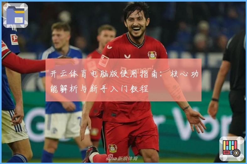 开云体育电脑版使用指南：核心功能解析与新手入门教程
