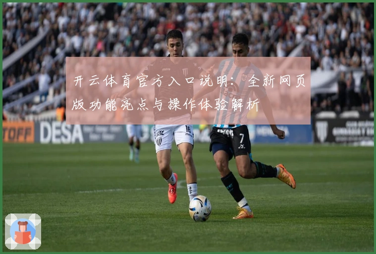开云体育官方入口说明：全新网页版功能亮点与操作体验解析