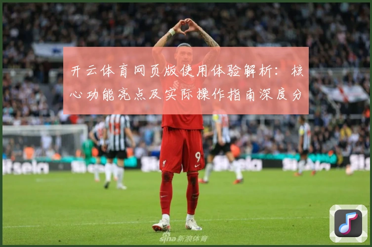 开云体育网页版使用体验解析：核心功能亮点及实际操作指南深度分析