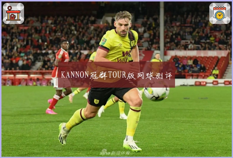 KANNON冠群TOUR版网球测评