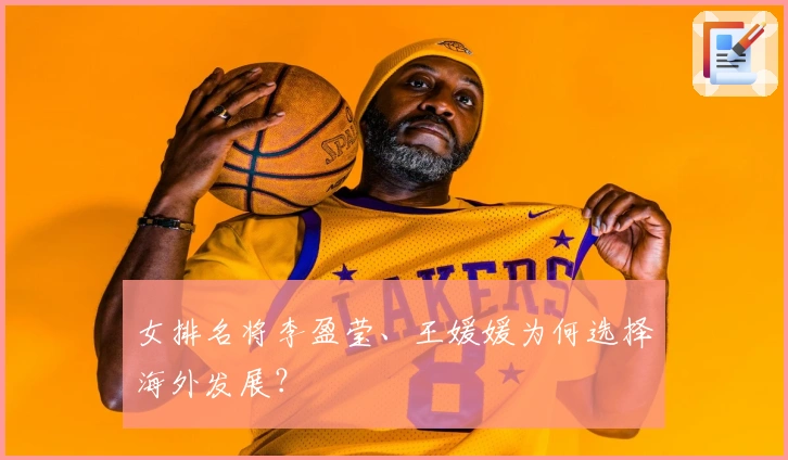 女排名将李盈莹、王媛媛为何选择海外发展？