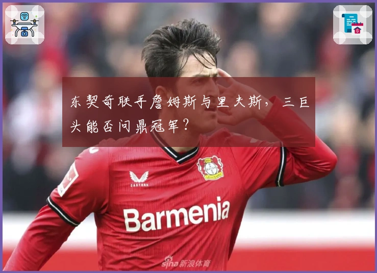 东契奇联手詹姆斯与里夫斯，三巨头能否问鼎冠军？