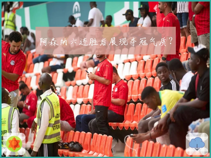 阿森纳六连胜后展现夺冠气质？