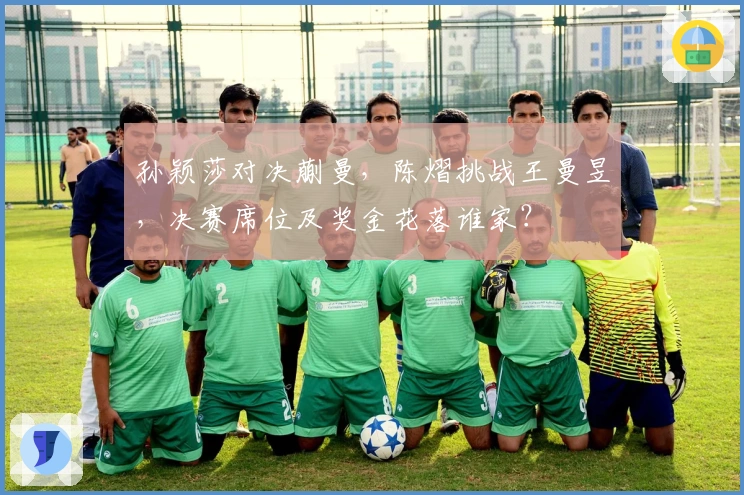 孙颖莎对决蒯曼，陈熠挑战王曼昱，决赛席位及奖金花落谁家？