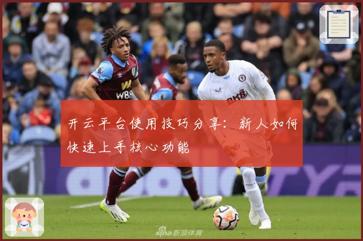 开云平台使用技巧分享：新人如何快速上手核心功能