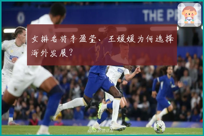 女排名将李盈莹、王媛媛为何选择海外发展？