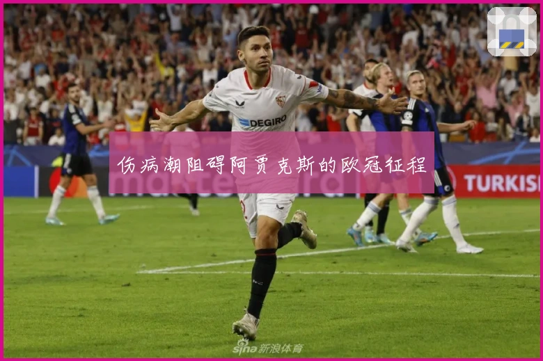 伤病潮阻碍阿贾克斯的欧冠征程
