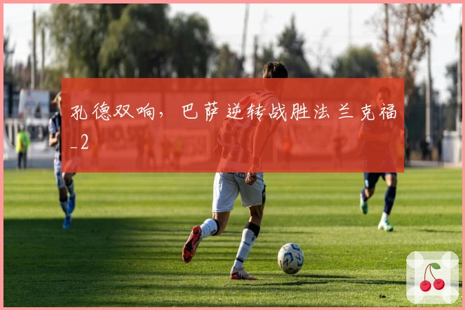 孔德双响，巴萨逆转战胜法兰克福_2