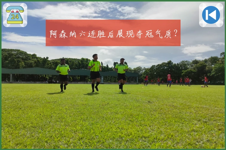 阿森纳六连胜后展现夺冠气质？