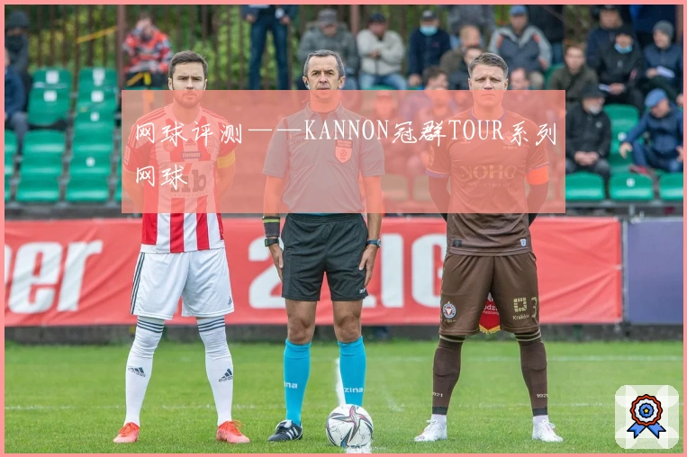 网球评测——KANNON冠群TOUR系列网球