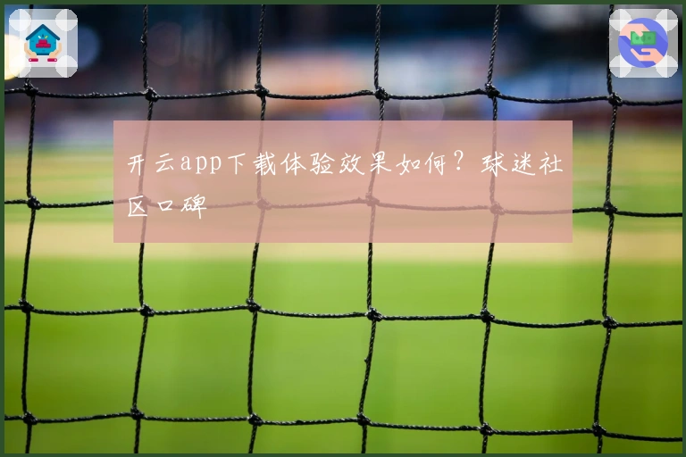 开云app下载体验效果如何？球迷社区口碑