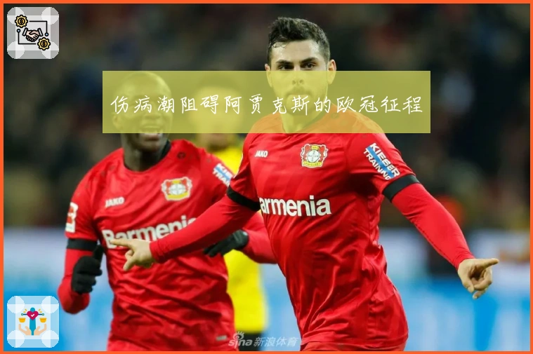 伤病潮阻碍阿贾克斯的欧冠征程