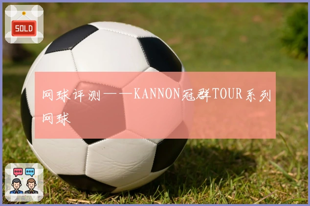 网球评测——KANNON冠群TOUR系列网球
