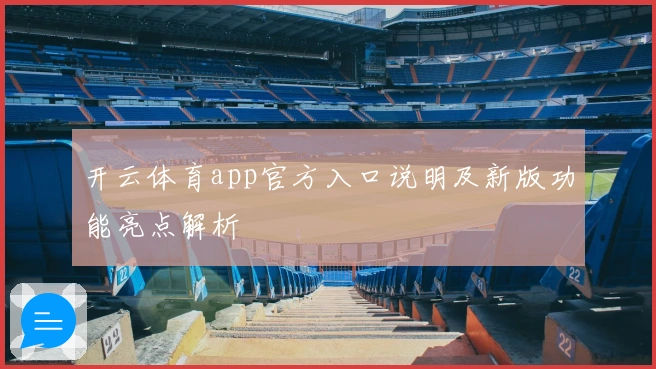 开云体育app官方入口说明及新版功能亮点解析