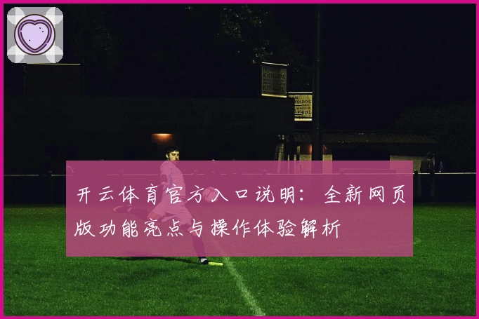 开云体育官方入口说明：全新网页版功能亮点与操作体验解析