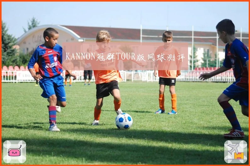 KANNON冠群TOUR版网球测评
