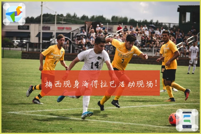 梅西现身海得拉巴活动现场！