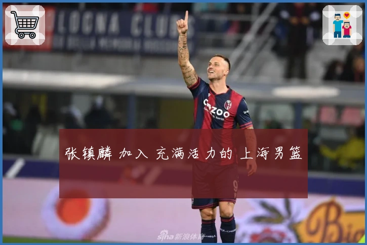 张镇麟 加入 充满活力的 上海男篮